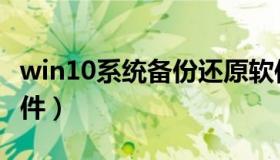 win10系统备份还原软件（win10备份还原软件）