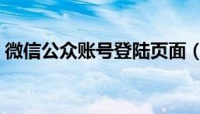 微信公众账号登陆页面（微信账号登录页面）