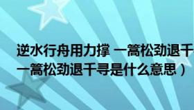 逆水行舟用力撑 一篙松劲退千寻怎么读（逆水行舟用力撑 一篙松劲退千寻是什么意思）