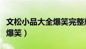 文松小品大全爆笑完整版碰瓷（文松小品大全爆笑）