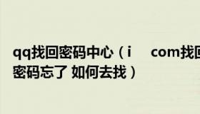 qq找回密码中心（i     com找回密码小米手机的小米账户的密码忘了 如何去找）