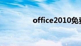 office2010免费版破解版