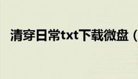 清穿日常txt下载微盘（坐拥七夫txt微盘）