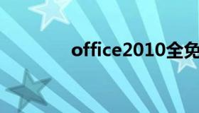 office2010全免费版安装包