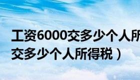 工资6000交多少个人所得税最新（工资6000交多少个人所得税）