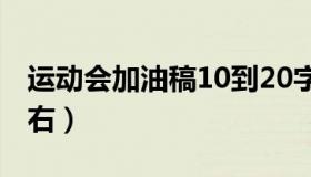 运动会加油稿10到20字（运动会投稿10字左右）