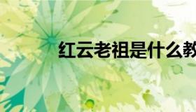 红云老祖是什么教（红云老祖）