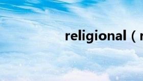 religional（religion）