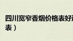 四川宽窄香烟价格表好运（四川宽窄香烟价格表）