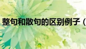 整句和散句的区别例子（整句和散句的区别）