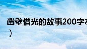 凿壁借光的故事200字左右（凿壁借光的故事）