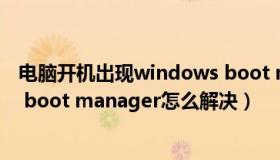 电脑开机出现windows boot manager怎么办（windows boot manager怎么解决）