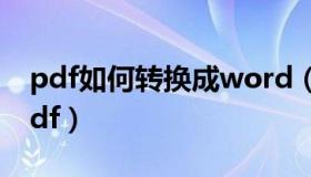 pdf如何转换成word（如何把excel转换成pdf）