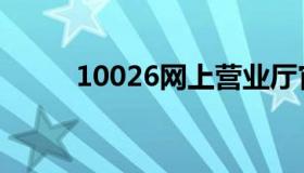 10026网上营业厅官网（10026）