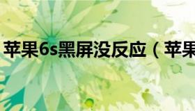 苹果6s黑屏没反应（苹果手机6s黑屏打不开）