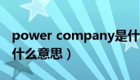 power company是什么意思（company是什么意思）