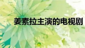 姜素拉主演的电视剧（姜素拉电视剧）