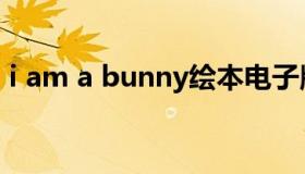 i am a bunny绘本电子版（i am a bunny）