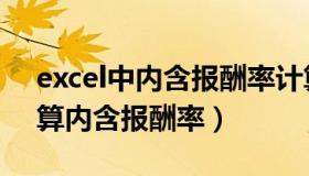 excel中内含报酬率计算公式（怎么用excel算内含报酬率）