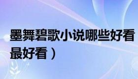 墨舞碧歌小说哪些好看（墨舞碧歌的小说哪本最好看）