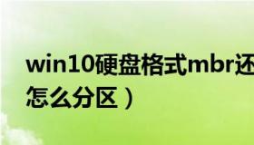 win10硬盘格式mbr还是guid（win10硬盘怎么分区）