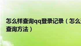 怎么样查询qq登录记录（怎么查QQ登陆记录 QQ登陆记录查询方法）