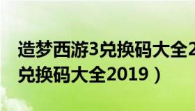 造梦西游3兑换码大全2021七月（造梦西游3兑换码大全2019）