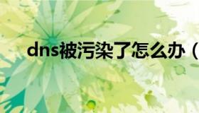 dns被污染了怎么办（dns是什么意思）