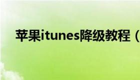 苹果itunes降级教程（itunes降级教程）