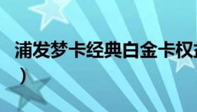 浦发梦卡经典白金卡权益（浦发白金梦卡介绍）