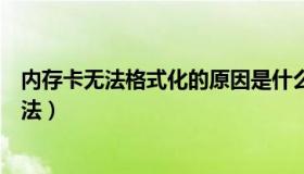 内存卡无法格式化的原因是什么（内存卡无法格式化解决方法）