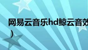 网易云音乐hd鲸云音效在哪（网易云音乐hd）