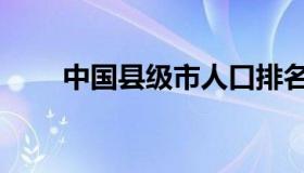 中国县级市人口排名（中国县级市）