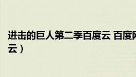 进击的巨人第二季百度云 百度网盘（进击的巨人第二季百度云）