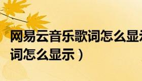 网易云音乐歌词怎么显示（网易云音乐桌面歌词怎么显示）