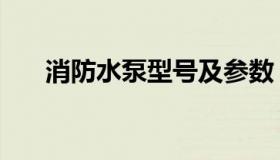 消防水泵型号及参数（消防水泵型号）