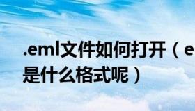 .eml文件如何打开（eml文件怎么打开 eml是什么格式呢）