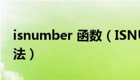 isnumber 函数（ISNUMBER函数介绍及用法）