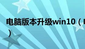 电脑版本升级win10（电脑版本过低怎么升级）