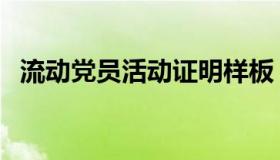 流动党员活动证明样板（流动党员活动证）