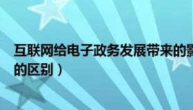 互联网给电子政务发展带来的影响（电子政务外网和互联网的区别）