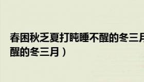 春困秋乏夏打盹睡不醒的冬三月下联（春困秋乏夏打盹睡不醒的冬三月）