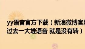 yy语音官方下载（新浪微博客服电话怎么转人工服务  我打过去一大堆语音 就是没有转）