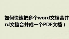 如何快速把多个word文档合并成一个（如何快速把多个word文档合并成一个PDF文档）