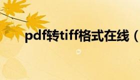 pdf转tiff格式在线（tiff是什么格式）