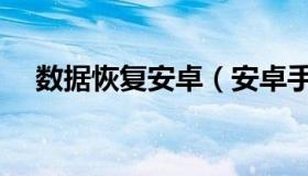 数据恢复安卓（安卓手机数据如何恢复）