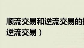 顺流交易和逆流交易的抵消分录（顺流交易和逆流交易）