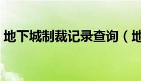 地下城制裁记录查询（地下城制裁查询官网）