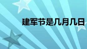 建军节是几月几日（建军节祝词）