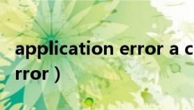 application error a client（application error）